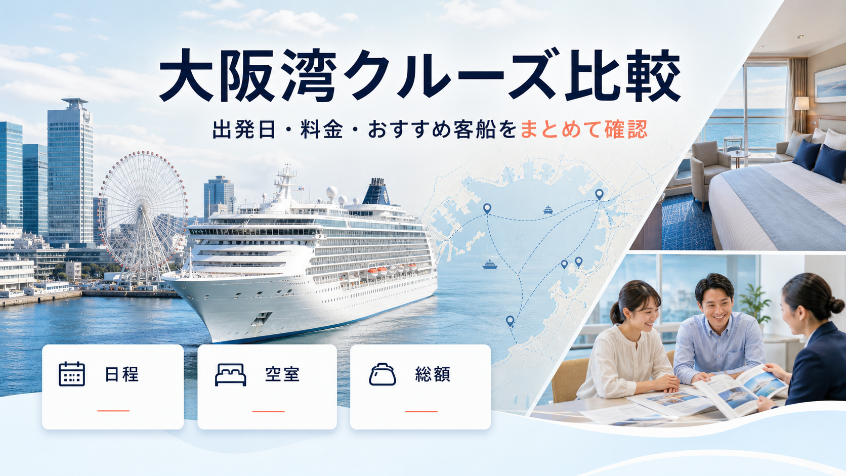 大阪湾クルーズ比較｜出発日・料金・おすすめ客船を比較の比較イメージ