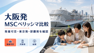 大阪発 MSCベリッシマ クルーズ比較のhero図解