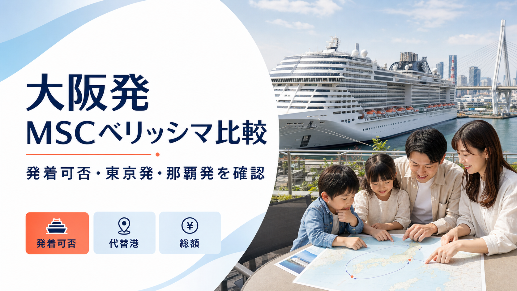 大阪発MSCベリッシマはある?東京・那覇発の代替便を比較