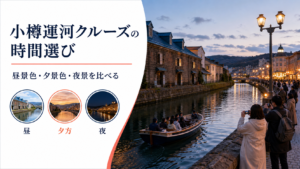 小樽 運河 クルーズ おすすめ 時間のhero図解