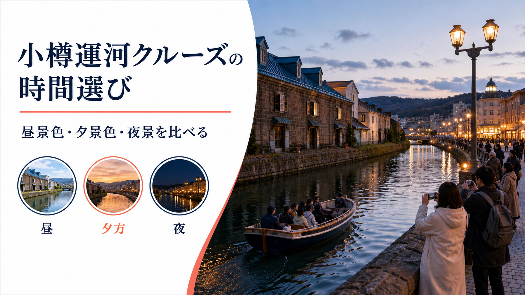 小樽 運河 クルーズ おすすめ 時間のhero図解