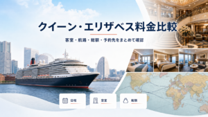 クイーン エリザベス 号 料金｜客室・航路・総額・予約先を比較の比較イメージ