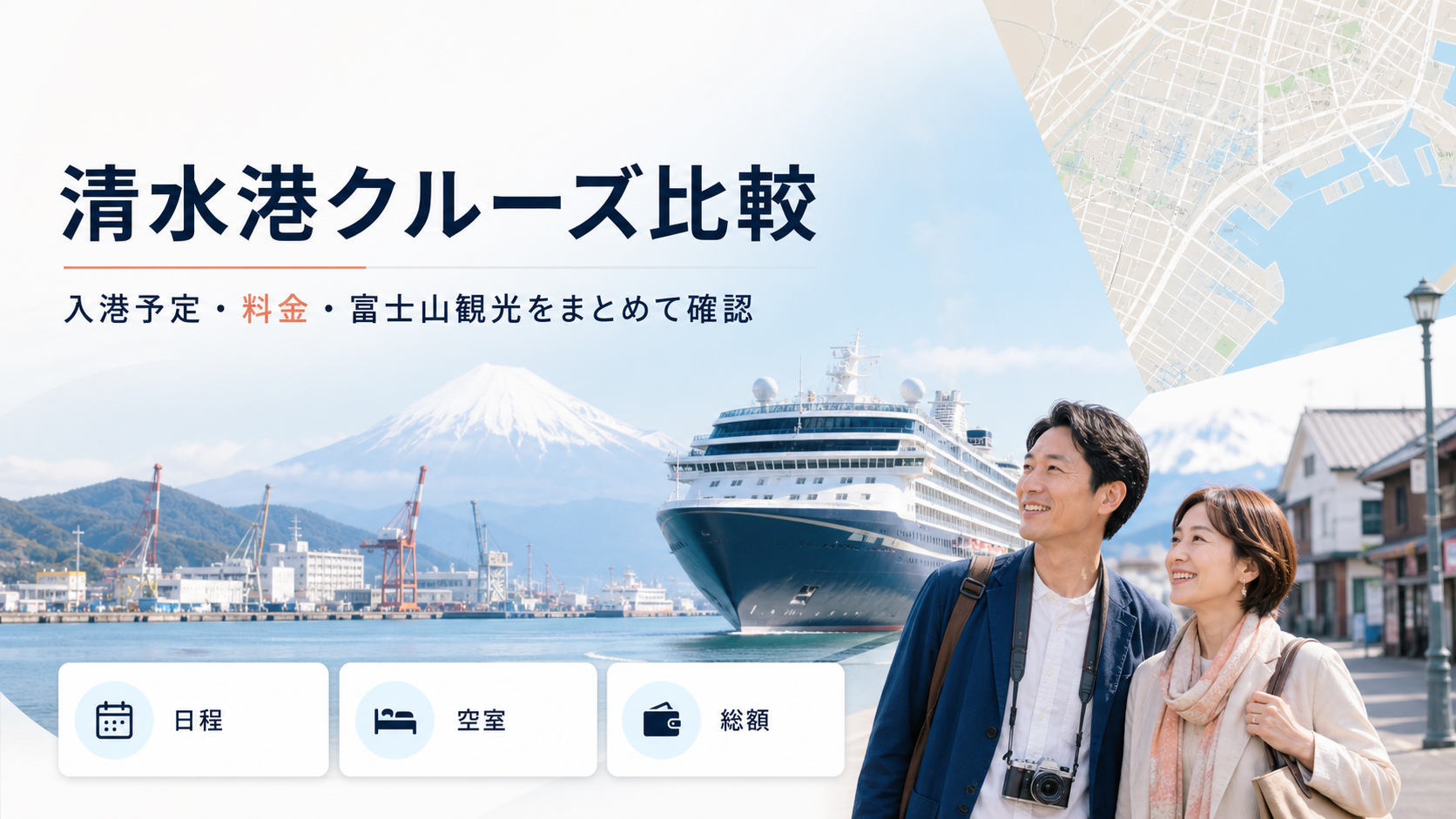 清水港クルーズ比較｜寄港予定・料金・富士山航路を確認の比較イメージ