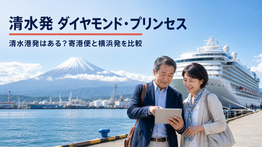 清水発 ダイヤモンド・プリンセス クルーズ比較のhero図解