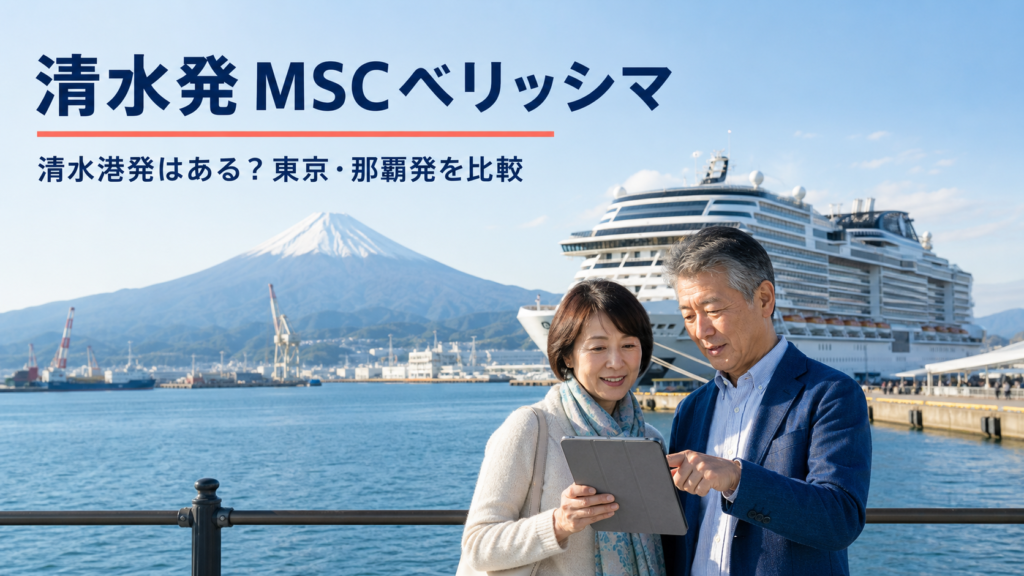 清水発 MSCベリッシマ クルーズ比較のhero図解