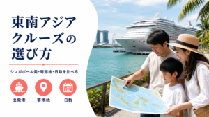 東南アジア クルーズのhero図解