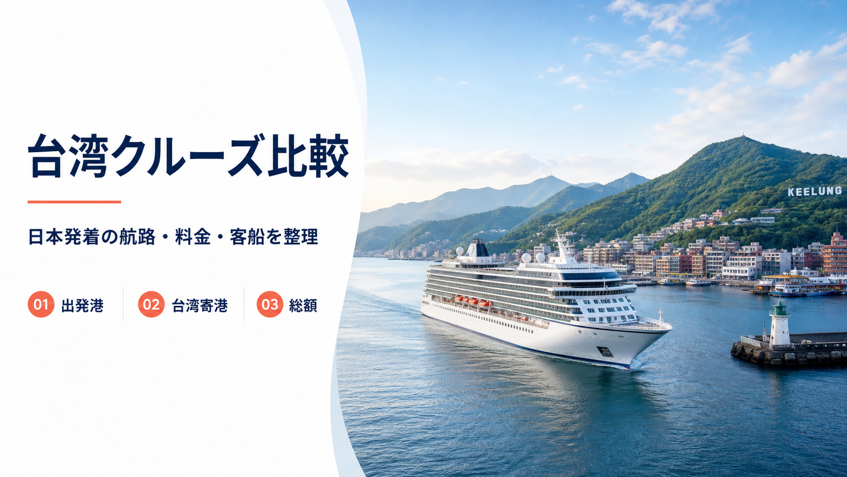 クルーズ 台湾のhero図解