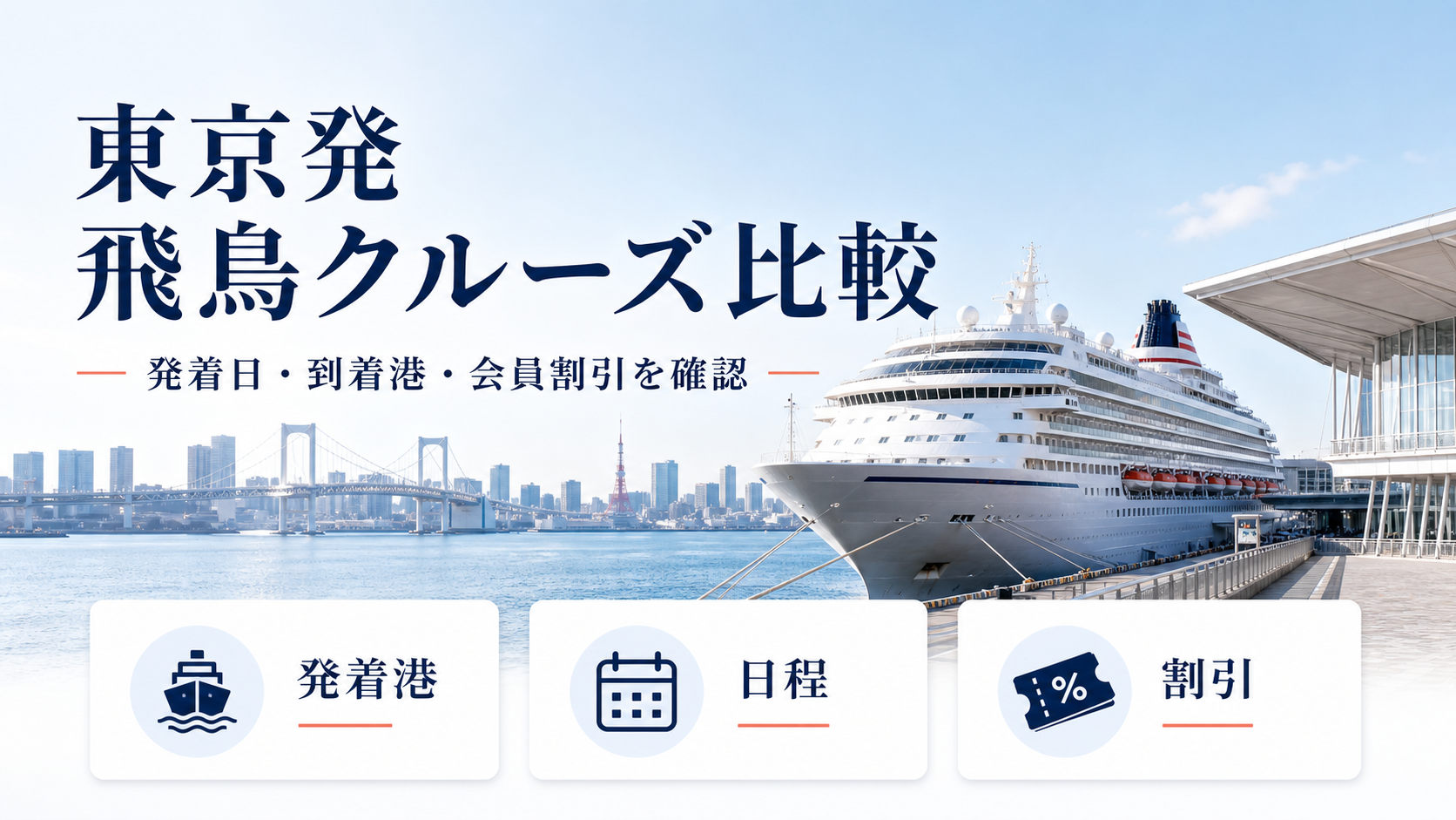 東京発の飛鳥クルーズ比較|2026年の日程・料金・到着港