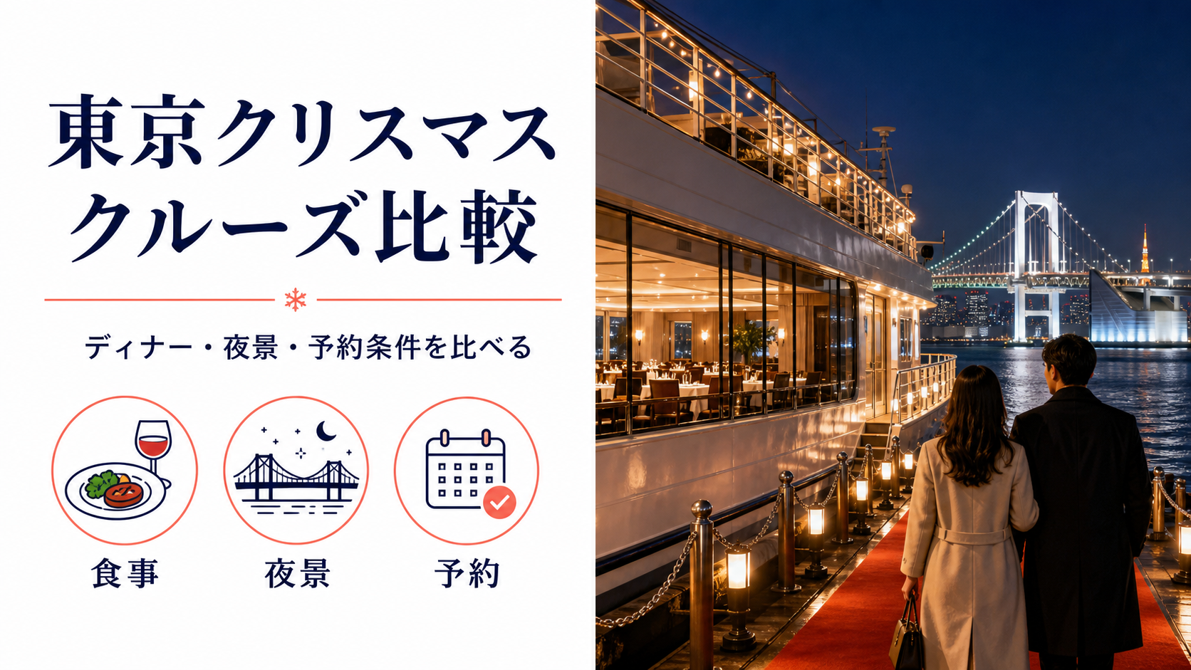 クリスマス クルーズ 東京のhero図解