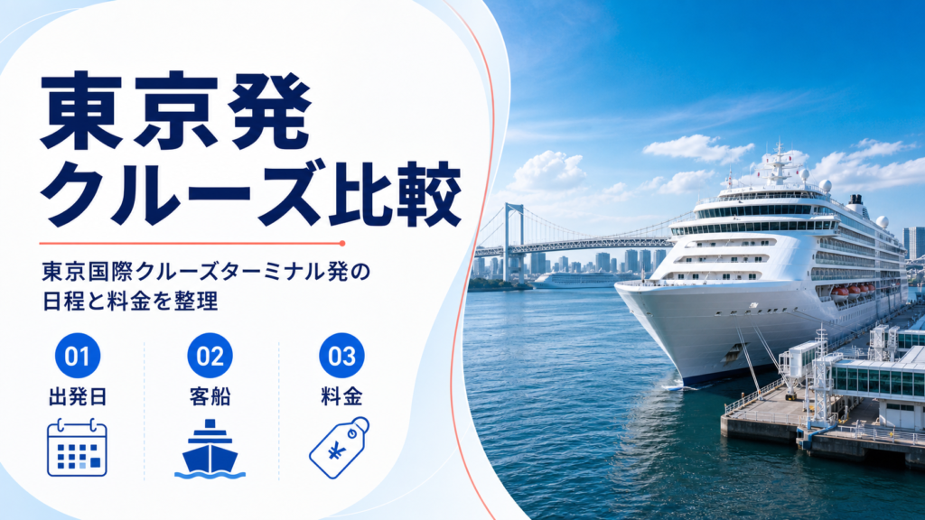 東京 クルーズのhero図解