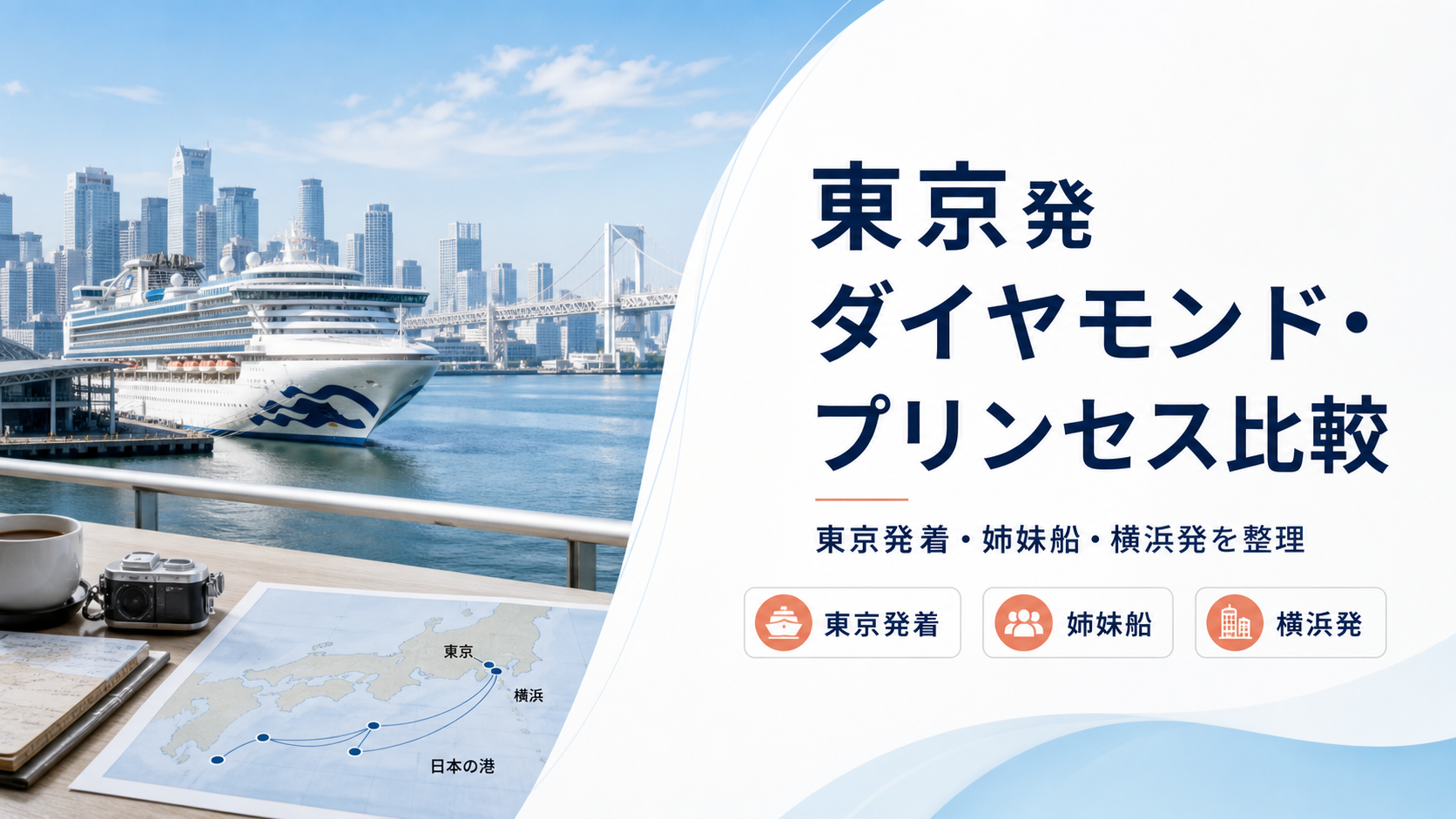 東京発ダイヤモンド・プリンセスはある?サファイア・プリンセスと横浜発を比較