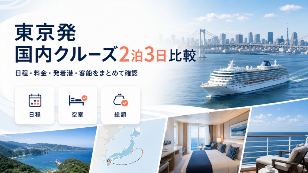 国内クルーズ2泊3日 東京発｜日程・料金・発着港を比較の比較イメージ