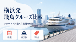 横浜発 飛鳥 クルーズ比較のhero図解