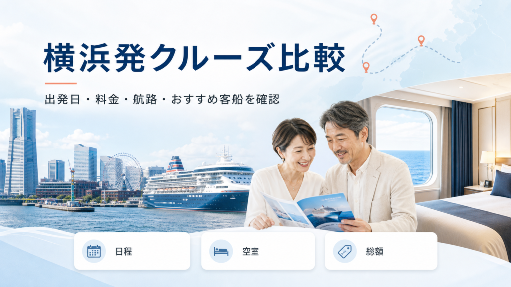 横浜クルーズ比較｜出発日・料金・おすすめ客船を比較の比較イメージ