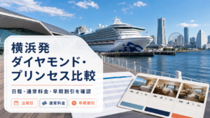 横浜発 ダイヤモンド・プリンセス クルーズ比較のhero図解