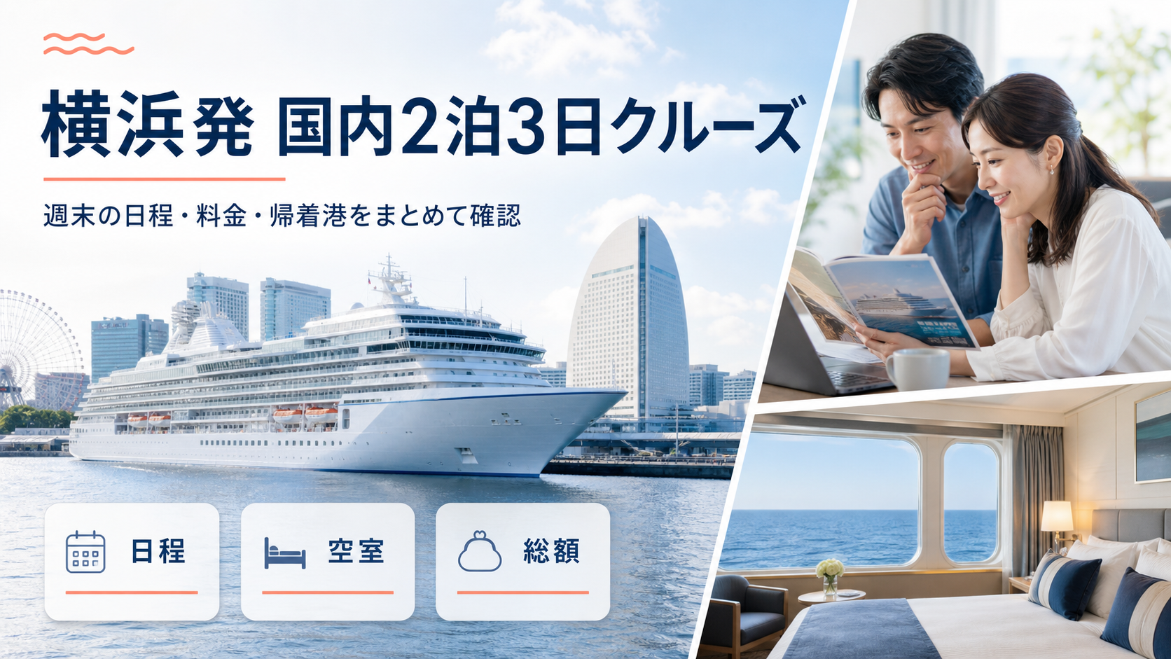 横浜発 国内クルーズ2泊3日比較｜短期で乗れる客船・料金・日程の比較イメージ