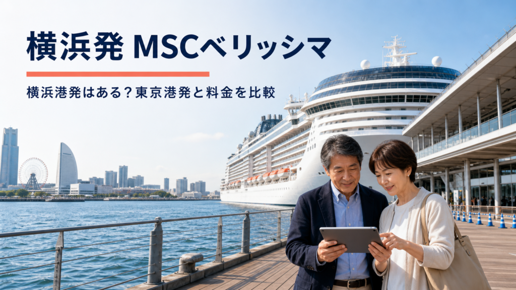 横浜発 MSCベリッシマ クルーズ比較のhero図解