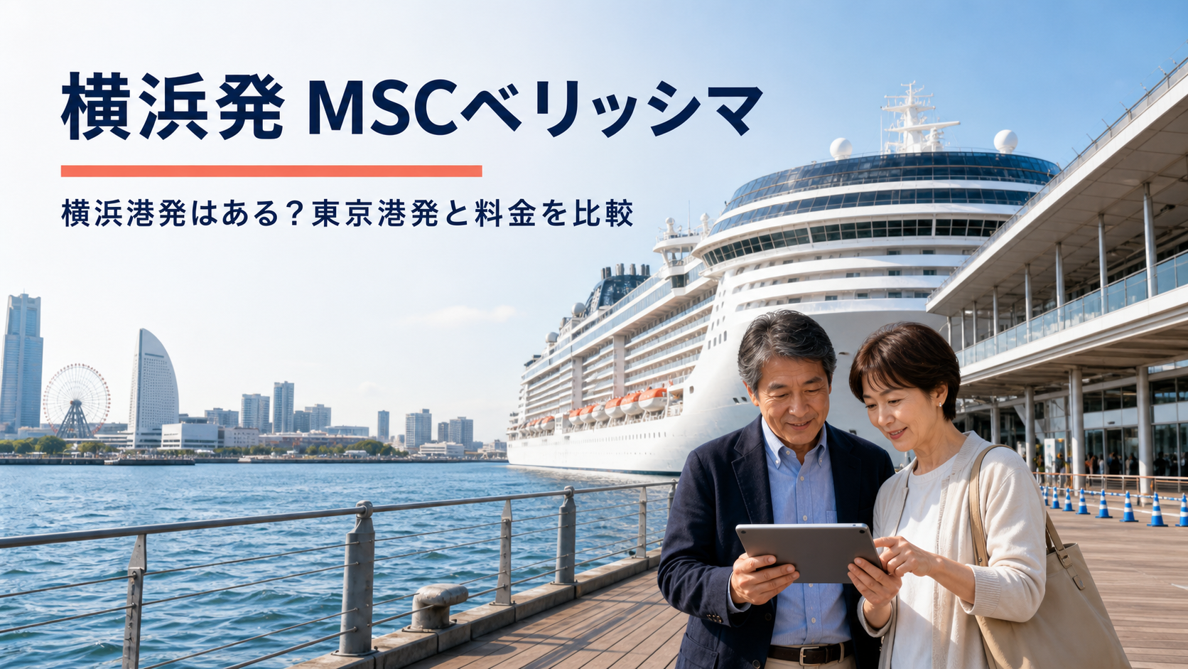 横浜発MSCベリッシマはある?東京港発の2026年日程・料金を比較