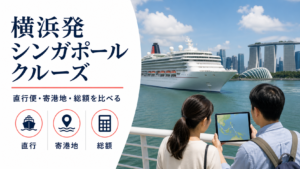 横浜発 シンガポール クルーズ比較のhero図解