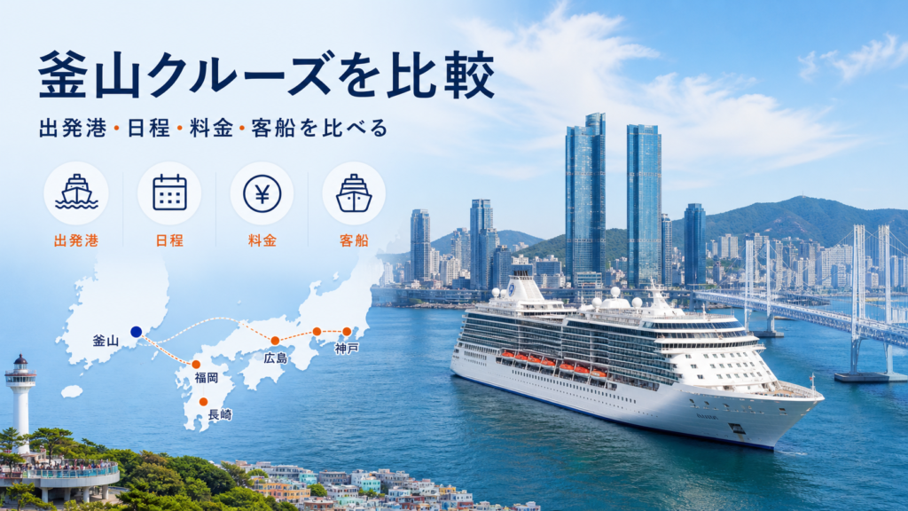 釜山 クルーズのhero図解