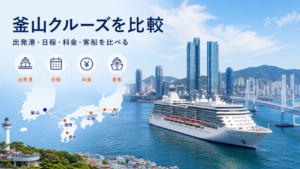 釜山 クルーズのhero図解