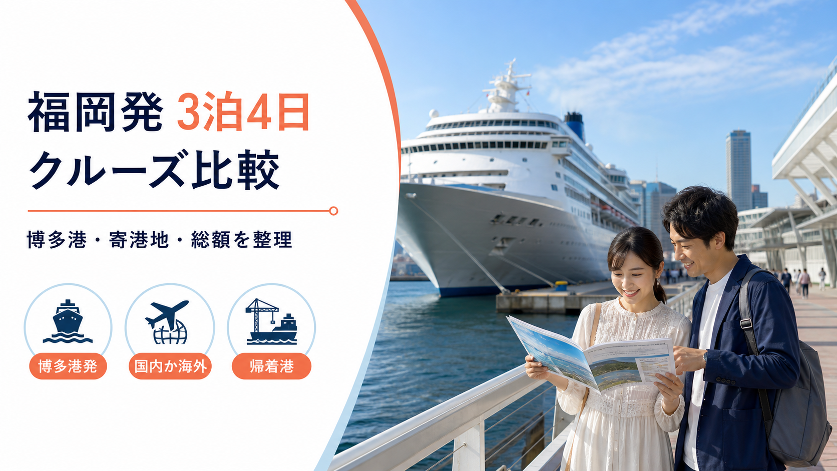 福岡発3泊4日クルーズを比較|博多港発の料金・日程・海外寄港