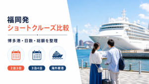 福岡発 ショート クルーズ比較のhero図解