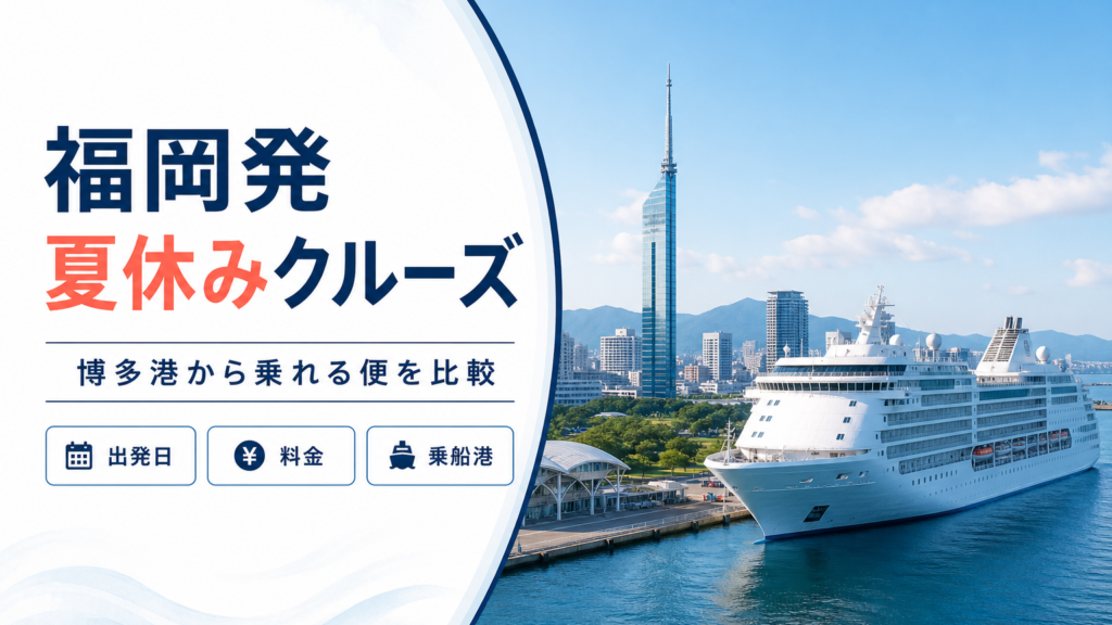 福岡発 夏休み クルーズ比較のhero図解