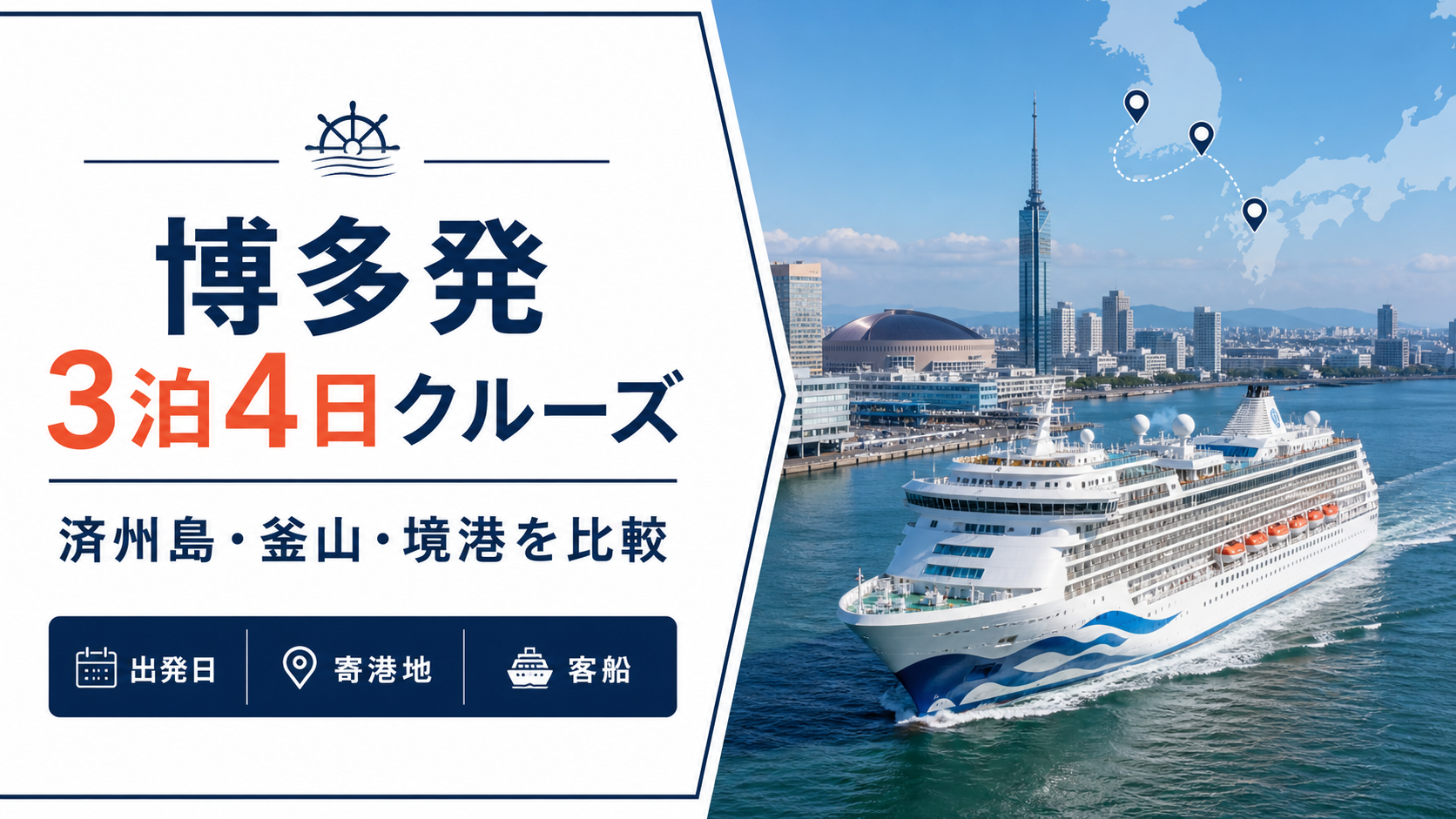 博多発 3泊4日 クルーズ比較のhero図解