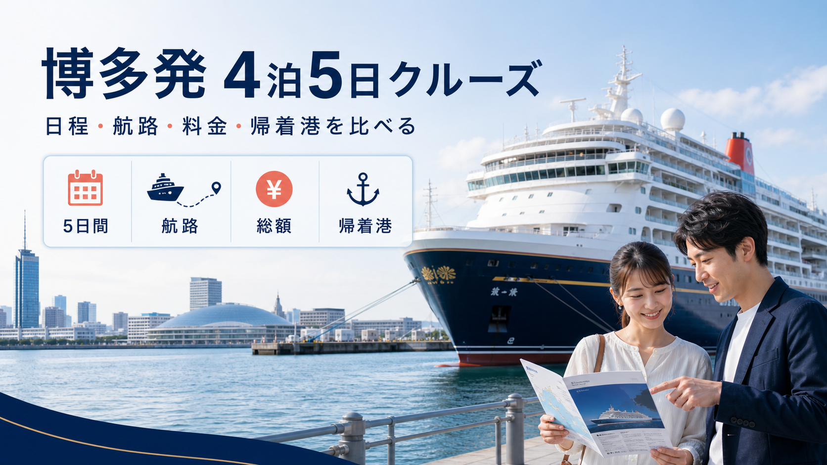 博多発 4泊5日 クルーズ比較のhero図解
