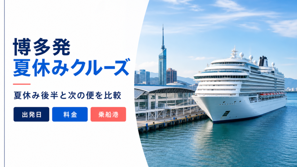 博多発 夏休み クルーズ比較のhero図解