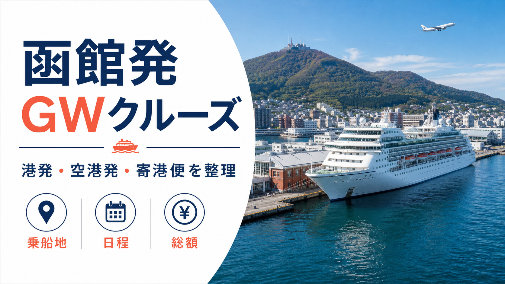 函館発 ゴールデンウィーク クルーズ比較のhero図解