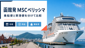 函館発 MSCベリッシマ クルーズ比較のhero図解
