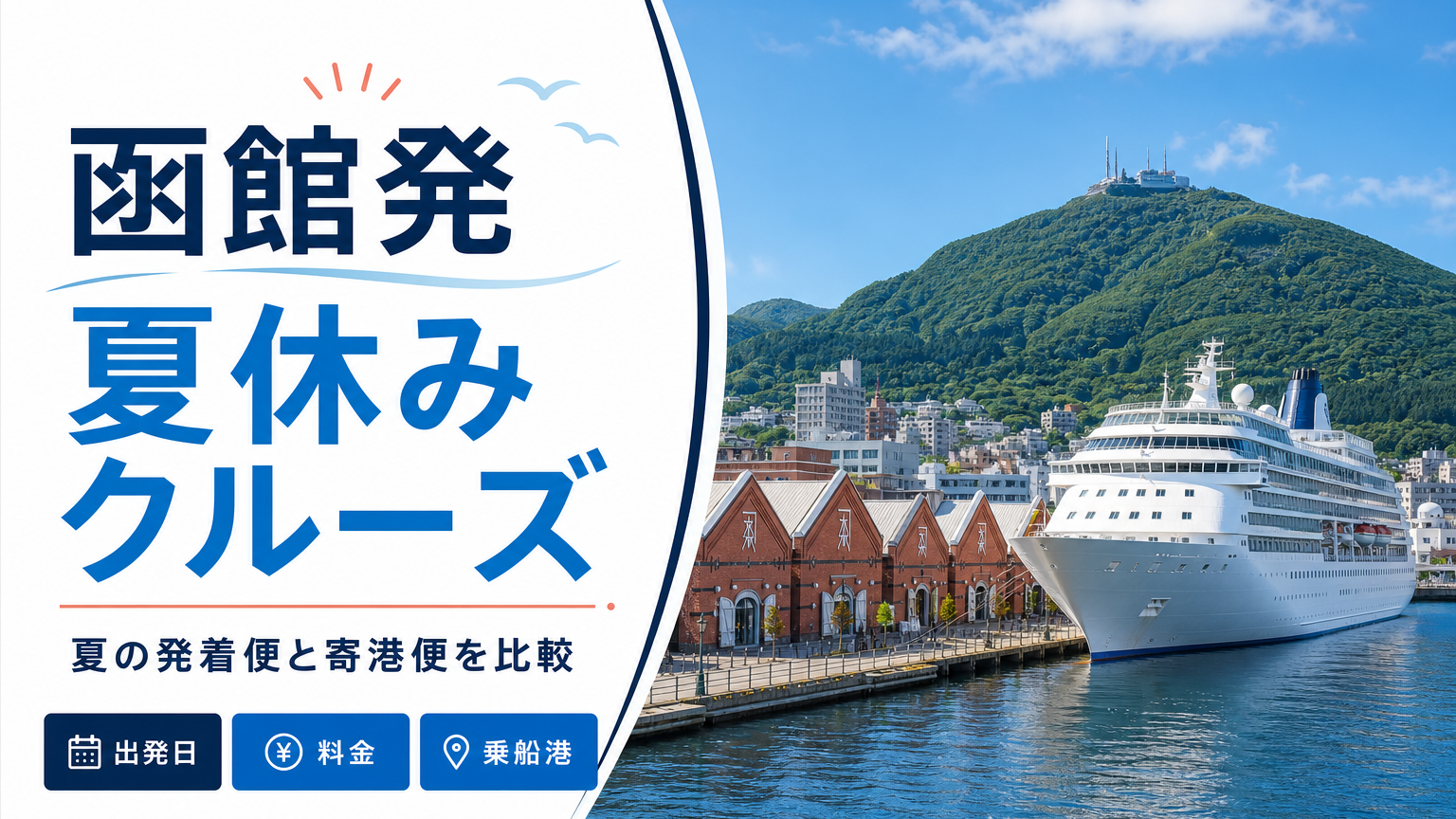 函館発夏休みクルーズを比較|2026年8月後半・2027年の日程と料金