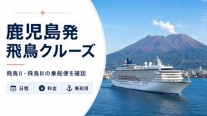 鹿児島発 飛鳥 クルーズ比較のhero図解
