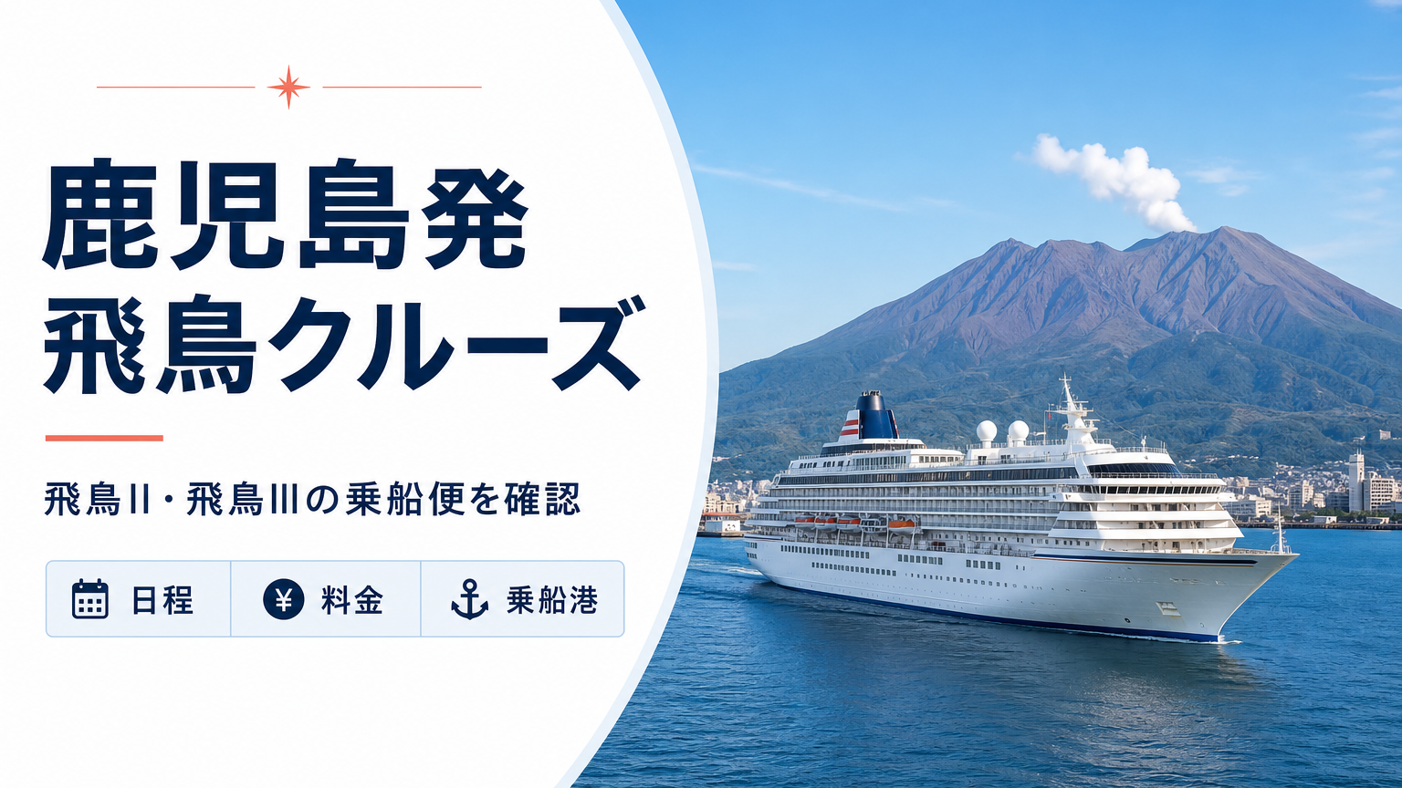 鹿児島発 飛鳥 クルーズ比較のhero図解