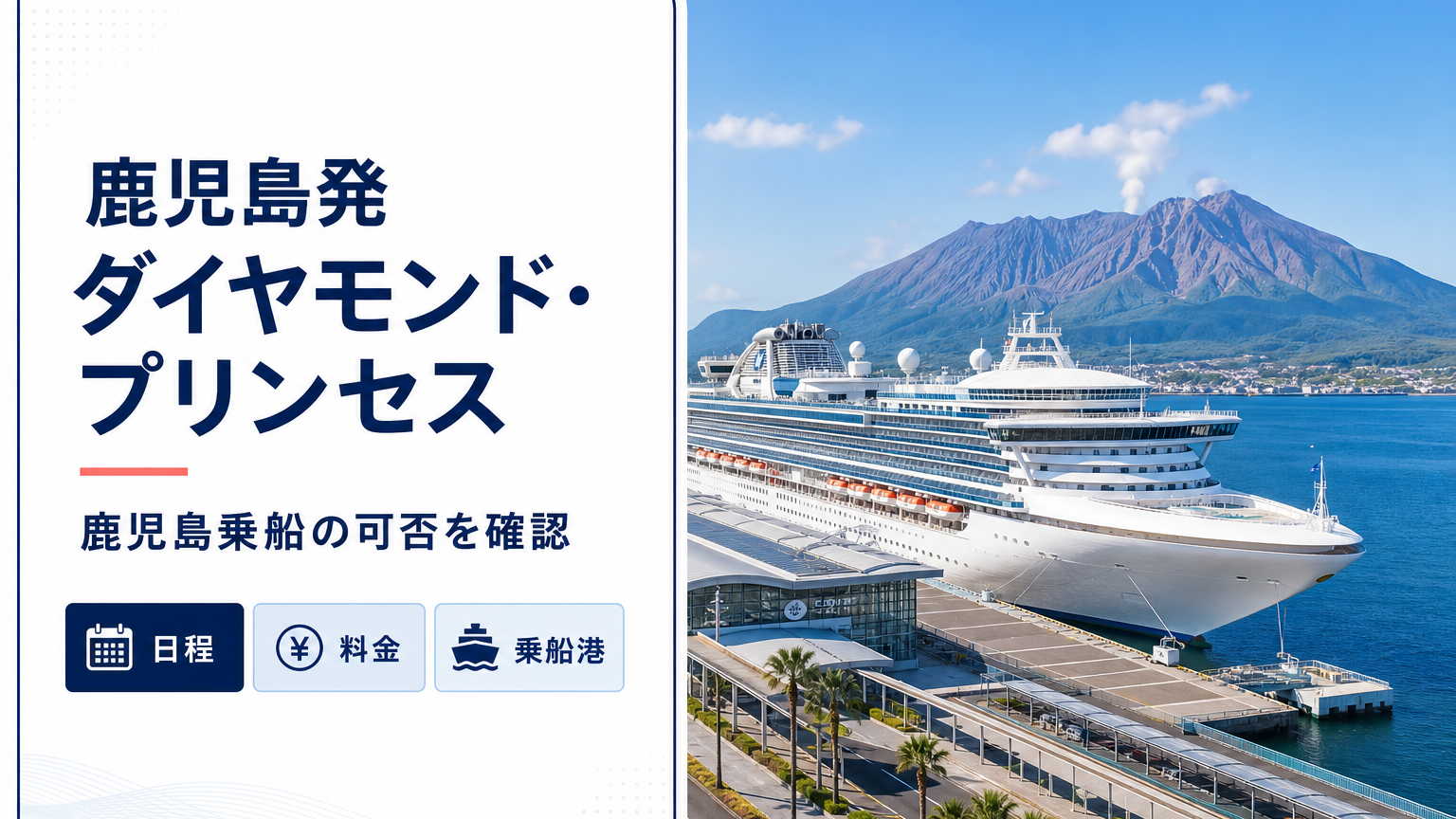 鹿児島発 ダイヤモンド・プリンセス クルーズ比較のhero図解