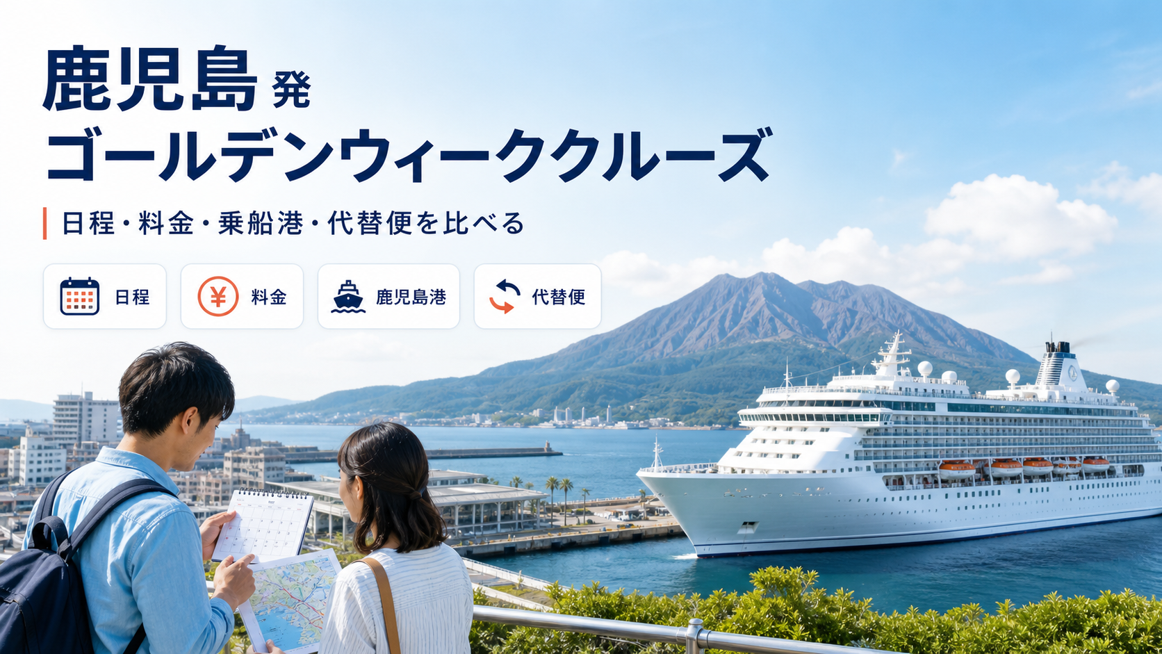 鹿児島発 ゴールデンウィーク クルーズ比較のhero図解