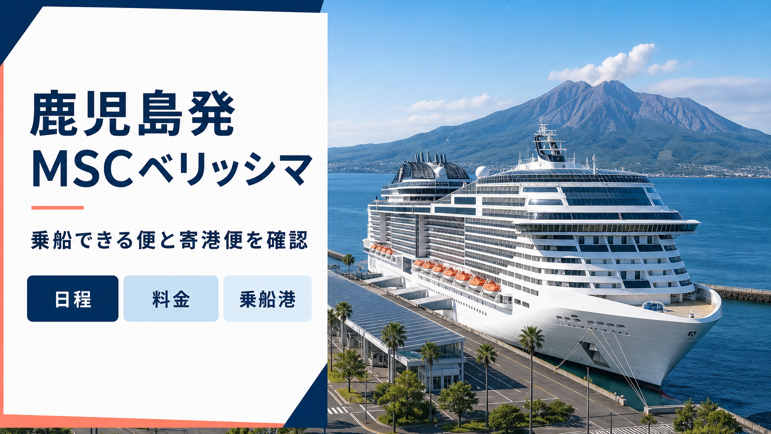 鹿児島発MSCベリッシマは乗れる?寄港予定と実際の乗船港を比較
