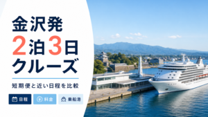 金沢発 2泊3日 クルーズ比較のhero図解