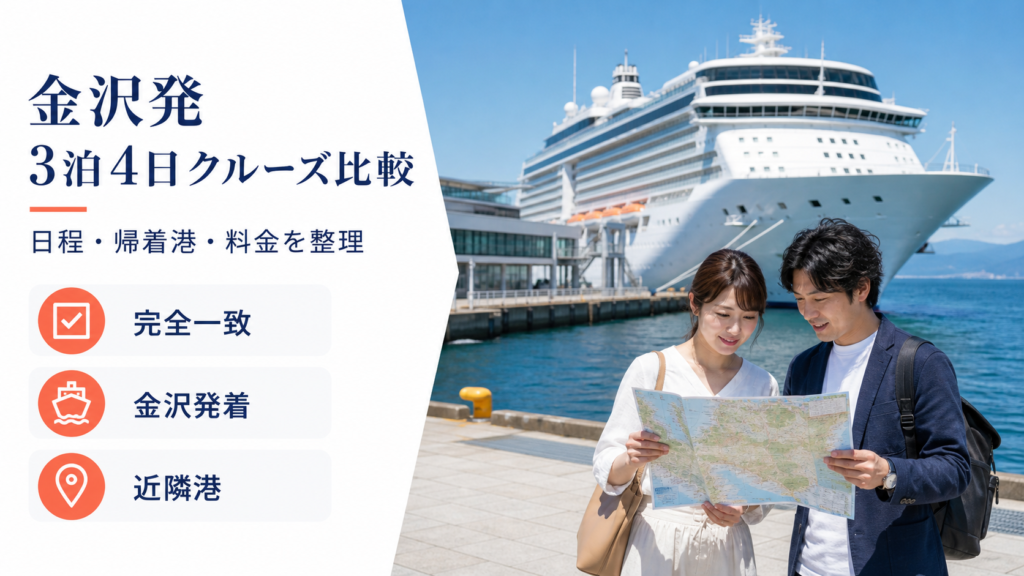 金沢発 3泊4日 クルーズ比較のhero図解