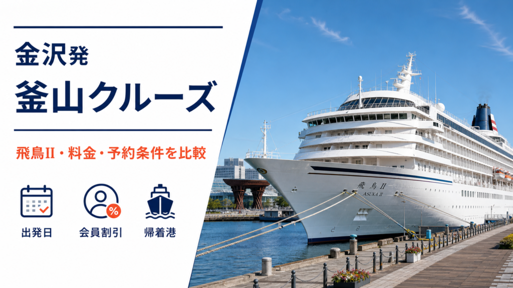 金沢発 釜山 クルーズ比較のhero図解
