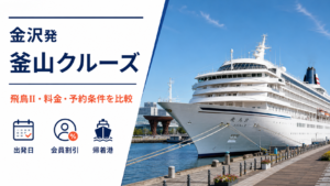 金沢発 釜山 クルーズ比較のhero図解
