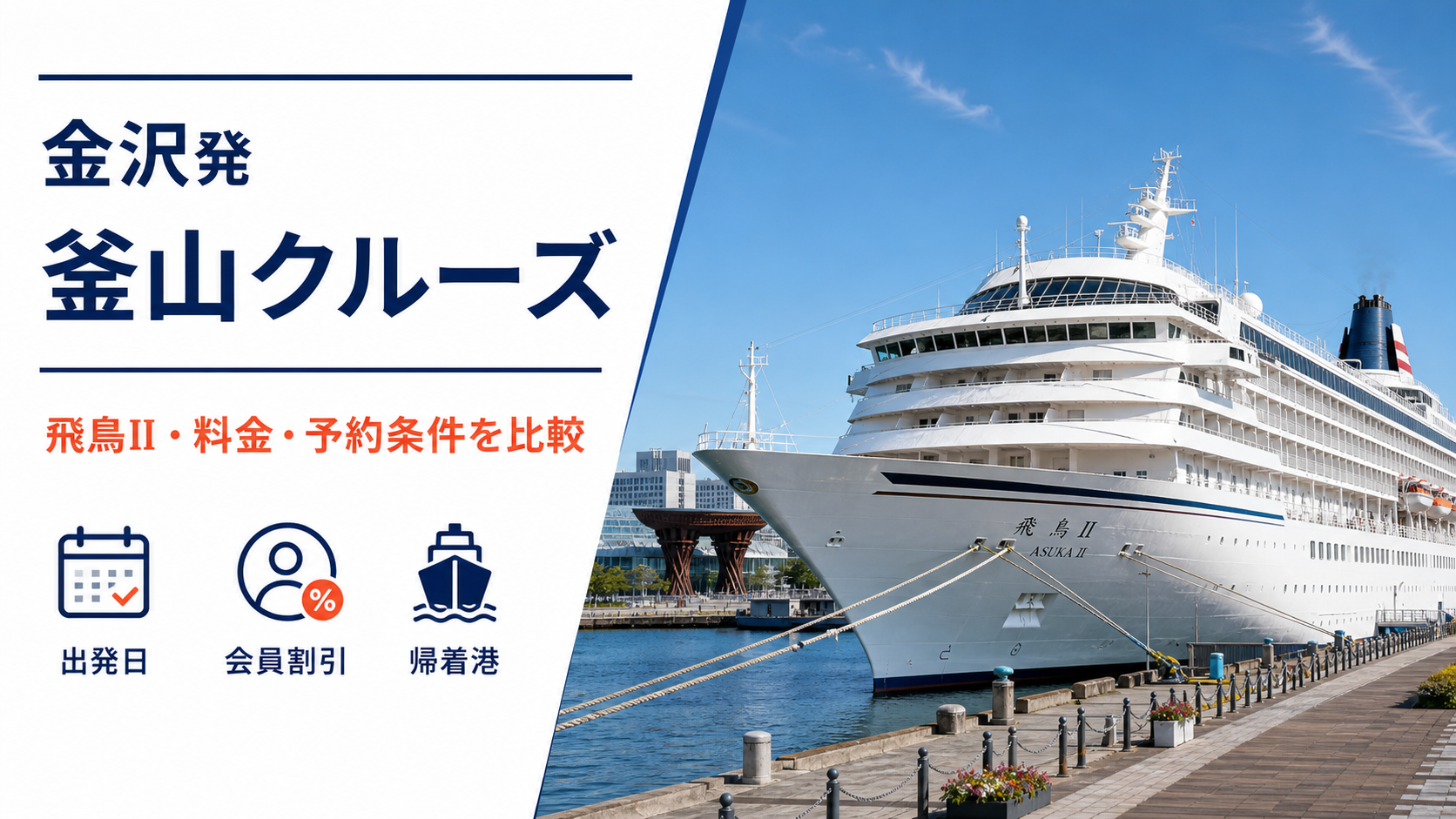 金沢発 釜山 クルーズ比較のhero図解