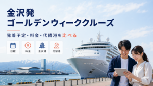金沢発 ゴールデンウィーク クルーズ比較のhero図解