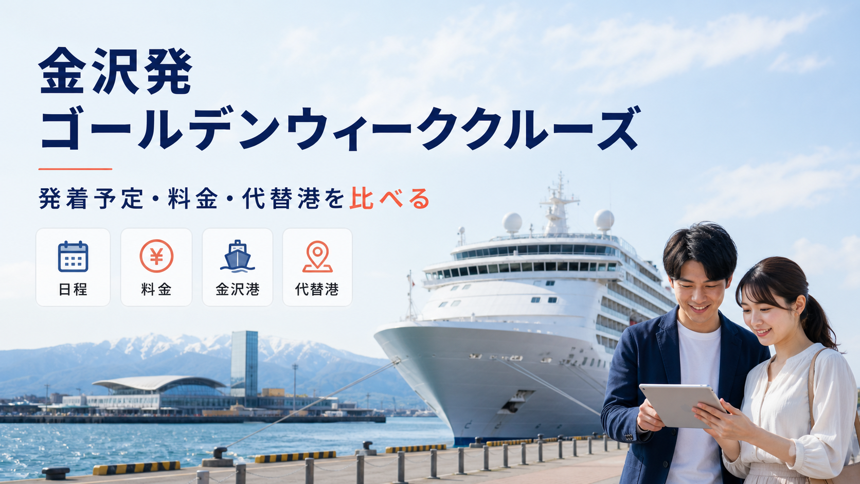 金沢発 ゴールデンウィーク クルーズ比較のhero図解