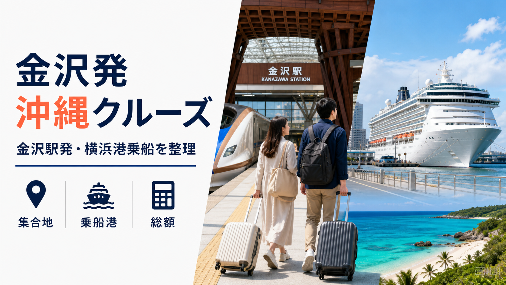 金沢発 沖縄 クルーズ比較のhero図解