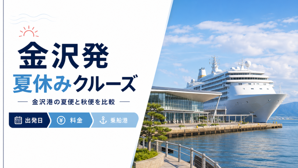 金沢発 夏休み クルーズ比較のhero図解