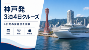 神戸発 3泊4日 クルーズ比較のhero図解
