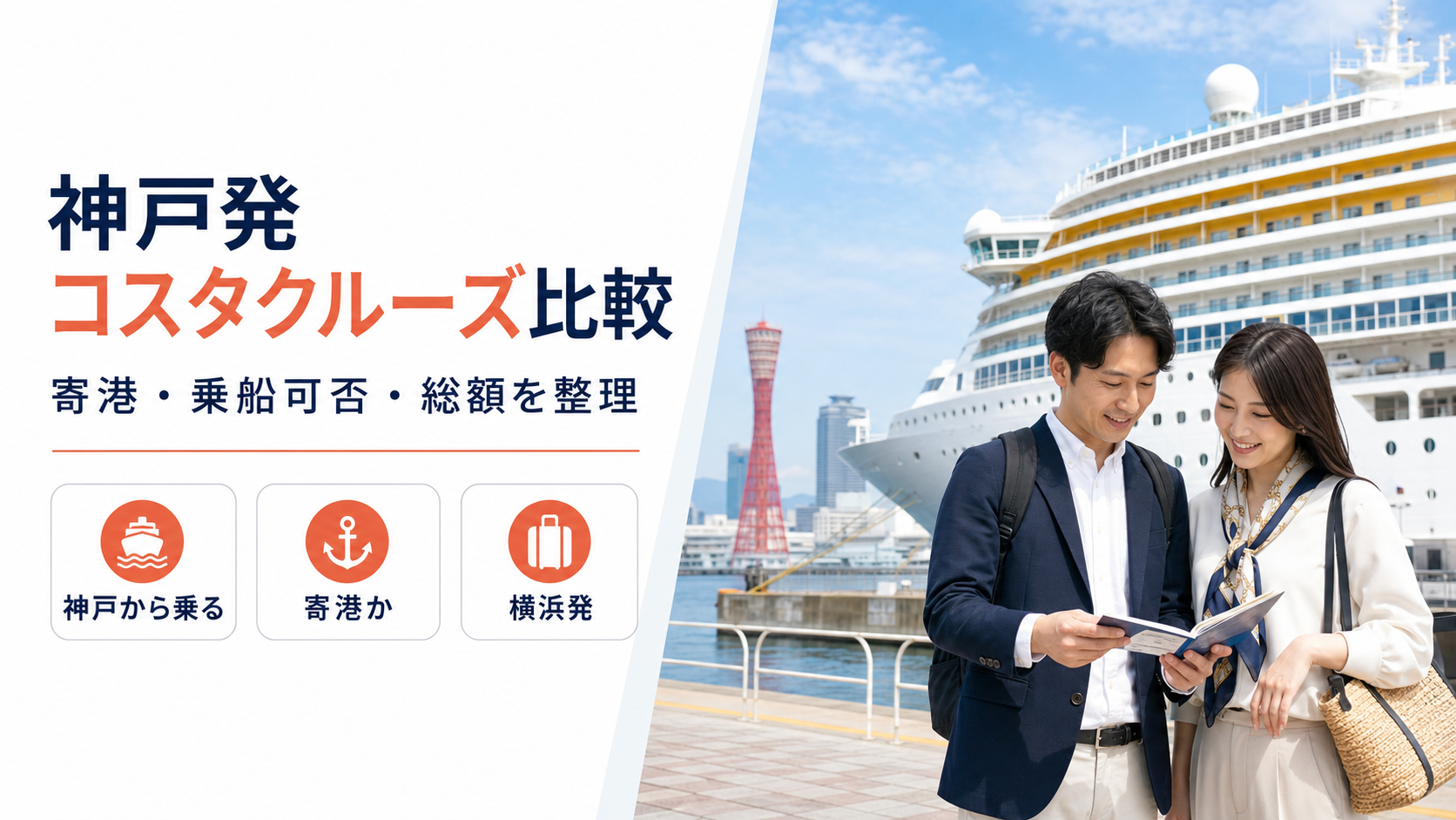 神戸発 コスタクルーズ クルーズ比較のhero図解
